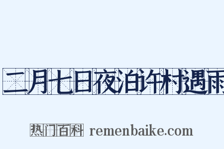 二月七日夜泊许村遇雨是什么意思的图片
